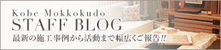 こけら日記_木國堂スタッフブログ